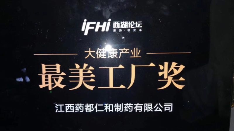 江西藥都仁和制藥有限公司榮獲“大健康產(chǎn)業(yè)最美工廠(chǎng)獎(jiǎng)”